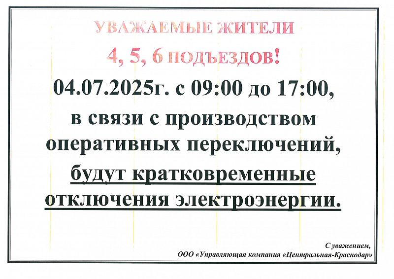 К сведению жителей 4, 5, 6  подъездов!