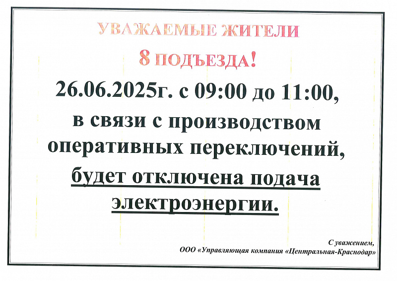 К сведению жителей 8 подъезда!