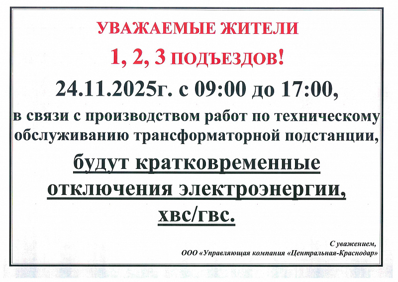 К сведению жителей 1, 2, 3 подъездов!