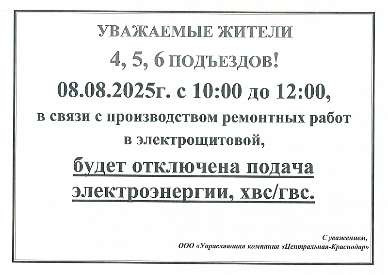 К сведению жителей 4, 5, 6  подъездов!